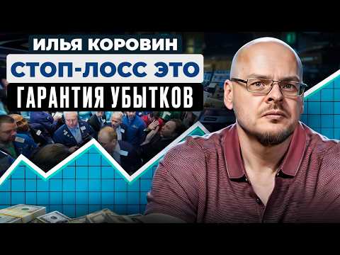 Видео: Ставить стоп-лоссы - главная ОШИБКА  трейдеров | Илья Коровин - 30 лет на рынке.  @ilyakorovin