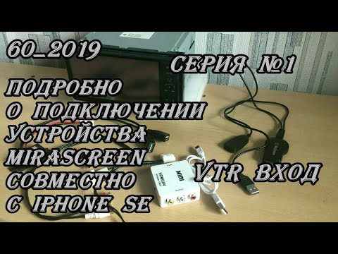 Видео: 60_2019 Подробно о подключении устройства MiraScreen совместно с iPhone SE Серия №1