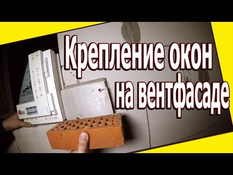 Видео: Установка окон на вентилируемый фасад. Окна ПВХ в многослойных стенах