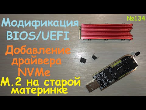 Видео: Загрузка Windows с SSD M.2 NVMe PCI-e x4 на старой материнке системной плате - Модификация BIOS UEFI