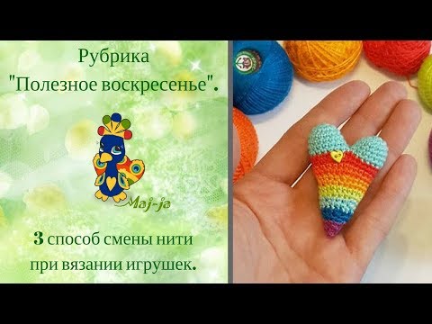 Видео: 3 способ смены нити. Вяжем игрушки по спирали.