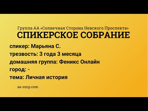 Видео: Личная история, Марьяна С., группа «Феникс онлайн», трезвая 3 года 3 месяца