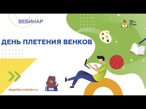 Видео: Вебинар. День плетения венков