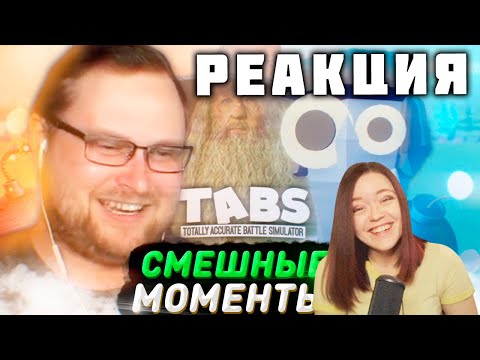 Видео: СМЕШНЫЕ МОМЕНТЫ С КУПЛИНОВЫМ ► TABS #1  - Реакция на Куплинова!