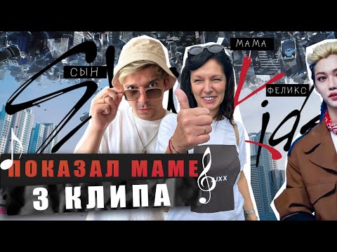 Видео: ПОКАЗАЛ МАМЕ 3 КЛИПА STRAY KIDS / Реакция на Hellevator, Maniac и Lose My Breath / Слушает в первые!