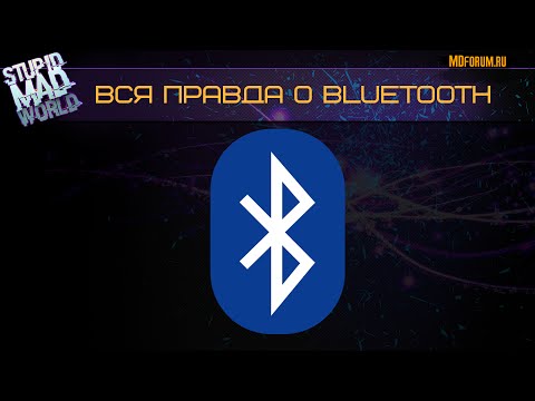 Видео: Вся правда о блютуз (Bluetooth): как работает, чем дышит, тыры-пыры