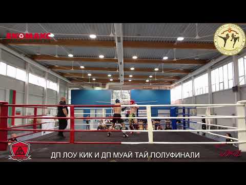 Видео: ДП МУАЙ ТАЙ И ДП ЛОУ КИК ПОЛУФИНАЛИ