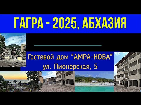 Видео: #1 2025 Абхазия, Гагра, гостевой дом АМРА-НОВА