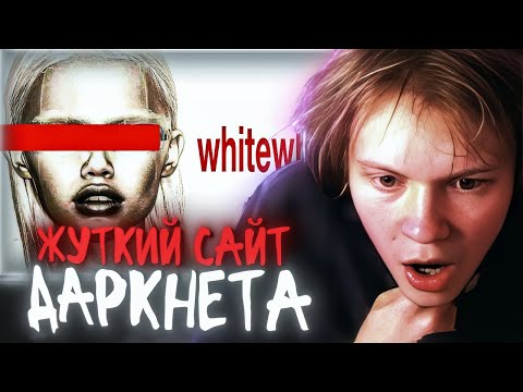 Видео: РЕАКЦИЯ ДИПИНСА: САМЫЙ ЖУТКИЙ САЙТ В ИСТОРИИ ДАРКНЕТА | Станислав Мамай