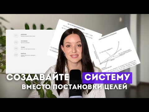 Видео: СИСТЕМА, которая ИЗМЕНИТ ВАШУ ЖИЗНЬ|Как создавать системы, вместо постановки целей