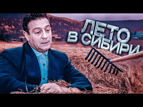 Видео: ЛЕТО В СИБИРИ - Геннадий Хазанов | Самое смешное @gennady.hazanov