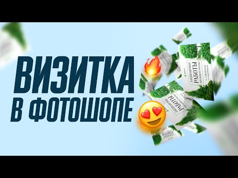 Видео: Дизайн визитки в фотошопе. Как сделать дизайна визитки в фотошопе?