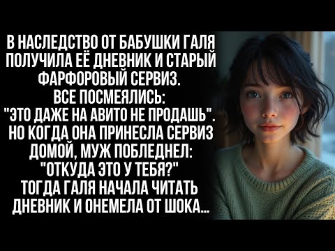 Видео: В наследство от бабушки Гале достались дневник и фарфоровый сервиз, но когда она прочитала дневник…