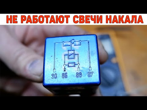 Видео: Не работают свечи накала - проверяем реле.