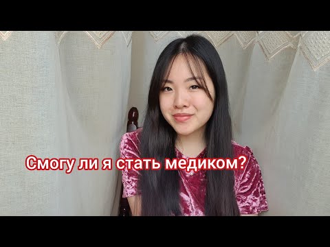 Видео: КАК ПОНЯТЬ, ЧТО МЕДИЦИНА ЭТО ТВОЕ?