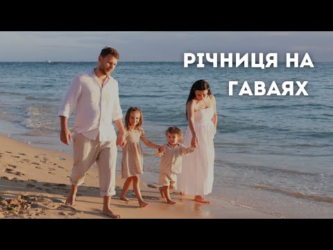 Видео: як ПРОВОДИМО ДНІ на ГАВАЯХ: підстригли малого та ціни на харчування тут