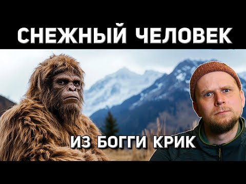 Видео: СНЕЖНЫЙ ЧЕЛОВЕК ИЗ БОГГИ КРИК
