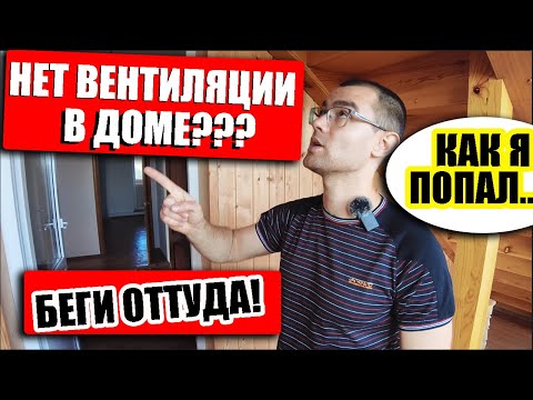 Видео: Никогда НЕ ПОКУПАЙ ДОМ, ЕСЛИ в нем НЕТ ВЕНТИЛЯЦИИ, потому что...