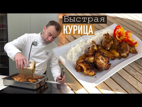 Видео: ЧТО ШЕФ ВИВЬЕН ГОТОВИТ НА УЖИН, КОГДА МАЛО ВРЕМЕНИ I Быстрый рецепт из курицы