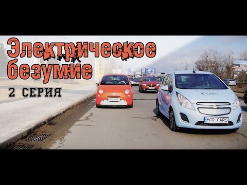 Видео: Электрическое безумие (серия 2) тест-драйв Fiat 500e и Chevrolet Spark EV