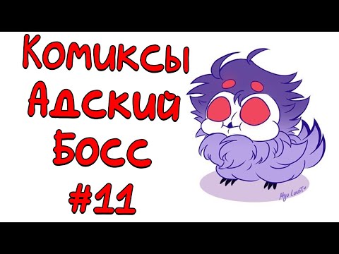 Видео: Озвучка комиксов Адский Босс