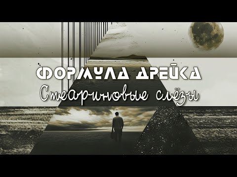 Видео: Формула Дрейка - Стеариновые Слёзы (2019)
