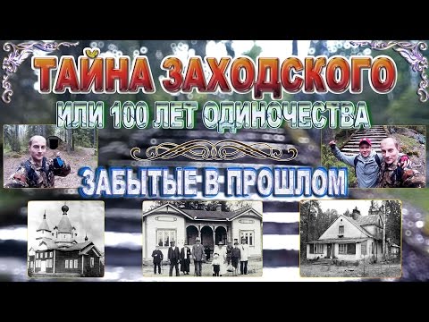 Видео: Тайна Заходского или сто лет одиночества. Забытые в прошлом