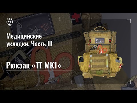 Видео: Медицинские укладки. Часть 3. Рюкзак "ТТ МК1". Проект Ч.