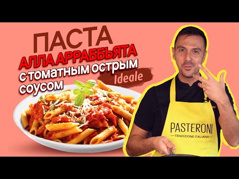 Видео: Паста алла Арраббьята - паста с томатным острым соусом