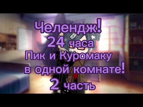 Видео: ~Челендж!~ 24 часа Пик и Куромаку в одной комнате! гача_клуб\ 13 карт / 2 часть!•`ПикКуро•`
