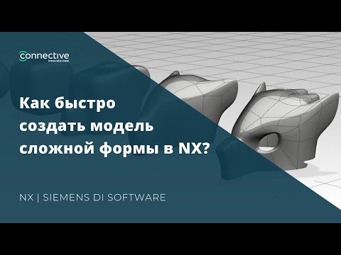 Видео: Как быстро создать модель сложной формы в NX? | Siemens NX CAD