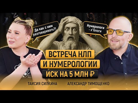 Видео: Когда НЛП встречается с нумерологией — цифры не сходятся. Разговор о вере в числа и здравом смысле.