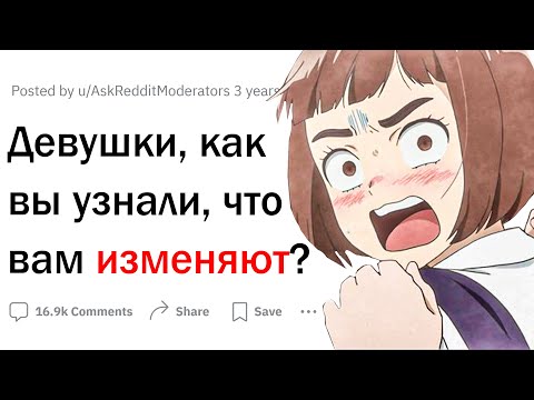 Видео: Девушки, которым изменяли, как вы узнали?