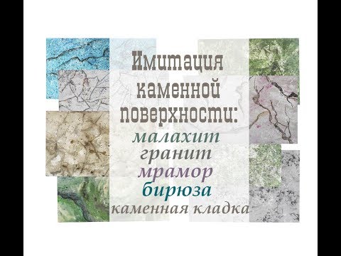 Видео: Имитация каменной поверхности: мрамор, малахит, гранит, каменная кладка, бирюза