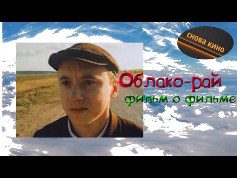 Видео: [ОБЛАКО-РАЙ] Николая Досталя. Всё, что вы не знали о фильме, но хотели бы узнать.