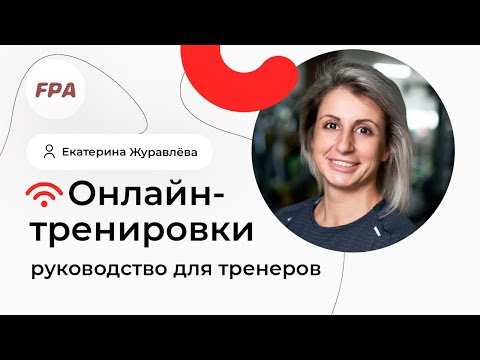 Видео: ⚡Как тренировать онлайн? Руководство для тренеров⚡