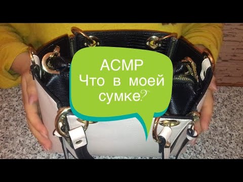Видео: АСМР | Что в моей сумке? 👜 | ASMR | what's in my bag | Шёпот | Таппинг