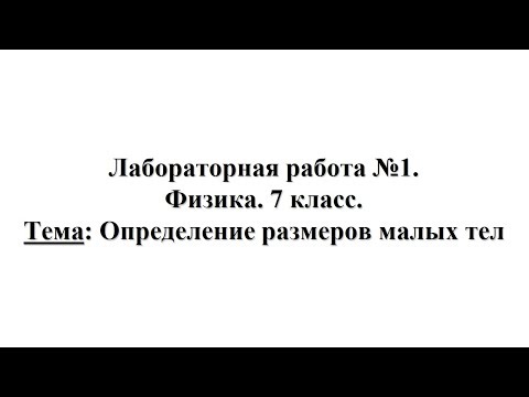 Видео: Лабораторная работа №1. Физика 7 класс. Тема: Определение размеров малых тел
