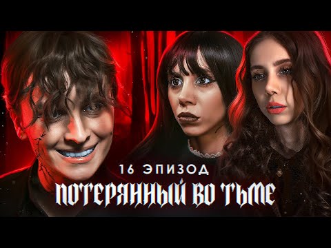 Видео: Потерянный во тьме || 16 ЭПИЗОД || Happy Halloween