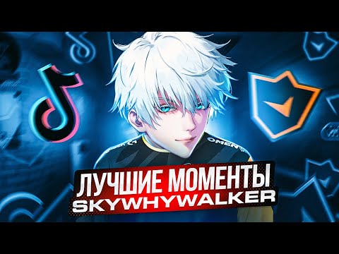 Видео: КОГДА SKYWHYWALKER ИГРАЕТ НА ТИК ТОК | СКАЙ - ЛУЧШИЕ МОМЕНТЫ #skywhywalker #csgo
