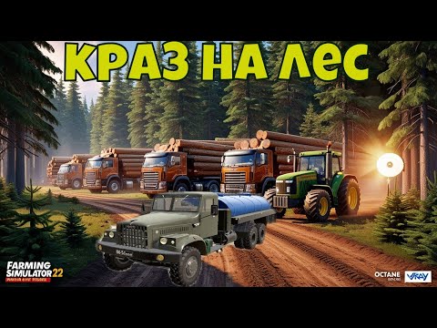 Видео: Fs 22: РУССКАЯ ТАЙГА! КРАЗ ЛЕСОВОЗ В ОБМЕН НА ЛЕС! ЗАДАЧА ПОСТРОИТЬ ДОМ! ВЫЖИВАНИЕ В ТАЙГЕ!