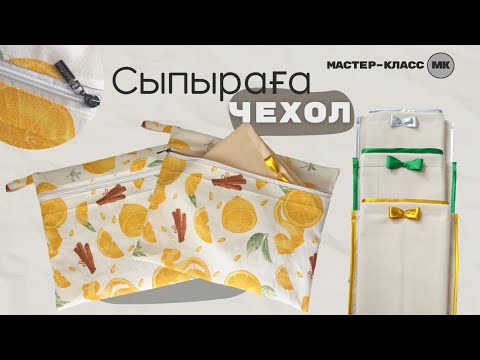 Видео: Сыпыраға чехол тігу әдісі. 2-бөлім