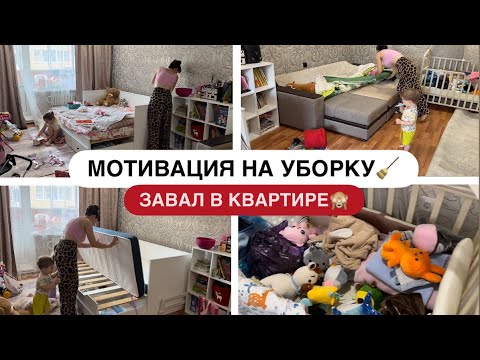 Видео: МОТИВАЦИЯ НА УБОРКУ🧹ПОЛНЫЙ ЗАВАЛ В КВАРТИРЕ🤦🏻‍♀️
