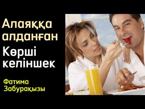 Видео: Көрші келіншек.  / аудиокітап / болғаноқиға / әсерліәңгіме