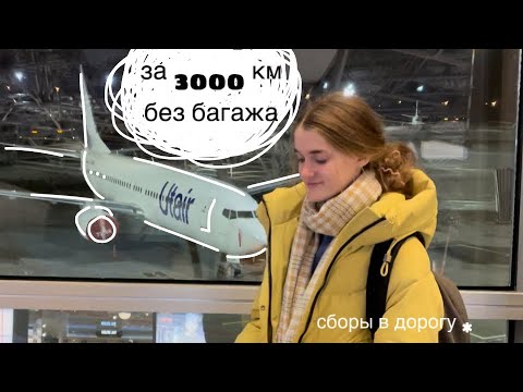 Видео: Собираюсь в полёт ✈️