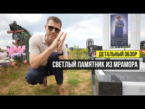 Видео: Легкий и светлый памятник из мрамора Мугла Уайт и гранита Габбро Диабаз для женщины!