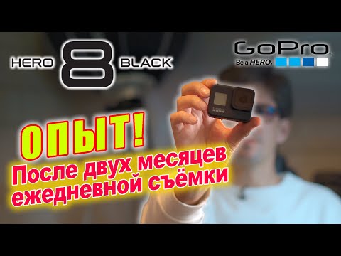 Видео: GoPro HERO 8 - Обзор  после двух месяцев ежедневной съёмки / Мои настройки / Пресеты /  Media mod