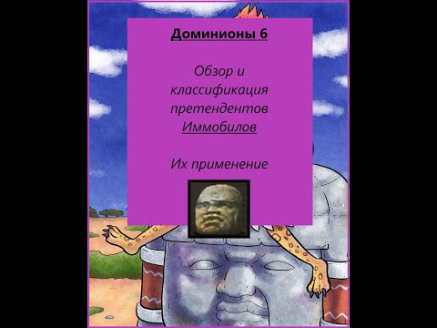 Видео: [Dominions 6] Обзор и классификация Претендентов "Иммобилов". Как их применять?