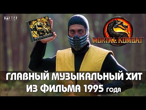 Видео: Культовая техно-музыка из фильма Мортал Комбат 1995 г. [МУЗОБЗОР]