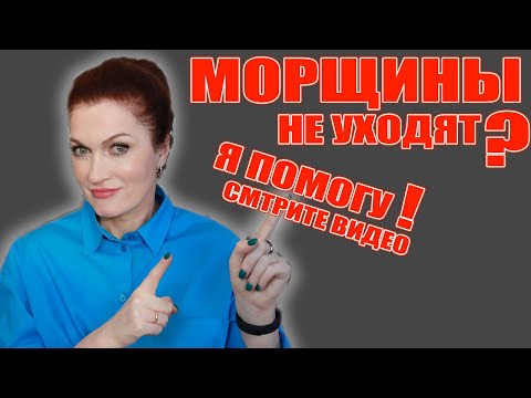 Видео: Морщины не разглаживаются, караул? Я открою вам тайны и все у вас получится!